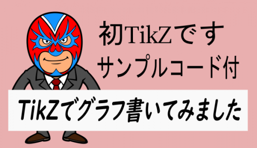 TikZを使ってみた:グラフを描く・サンプルコード付き