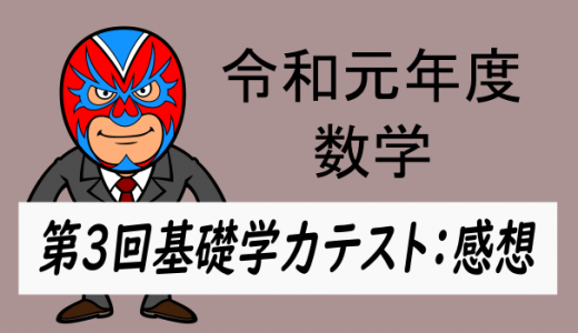 令和元年度　徳島県第3回基礎学力テスト：感想