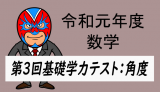 令和元年度　徳島県第3回基礎学力テスト：角度