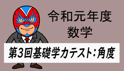 令和元年度　徳島県第3回基礎学力テスト：角度