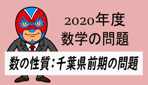 2020年度・千葉県前期：数の性質