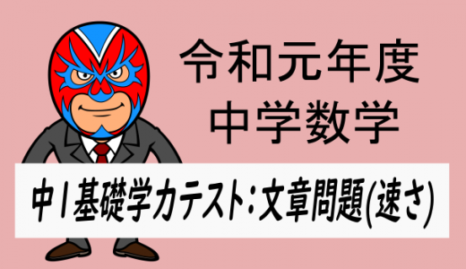 令和元年度・徳島県中1基礎学力テスト：速さの文章問題