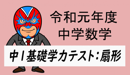 TikZ：令和元年度・徳島県中1基礎学力テスト：扇形