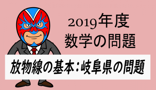 TikZ：2019年度・岐阜県：放物線