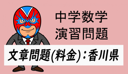 中学数学：文章問題・香川県・料金