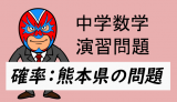 中学数学：熊本県・確率