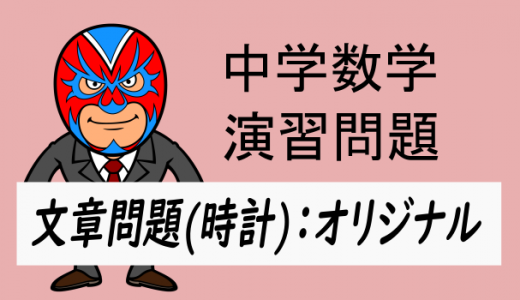 中学数学：文章問題・時計・オリジナル