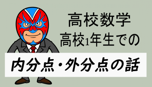 高1での内分点、外分点の求め方