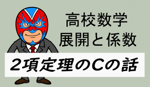 高校数学：二項定理Cの秘密？