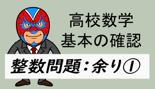 高校数学：整数：整数問題・余り①(合同式の考え方を用いて)