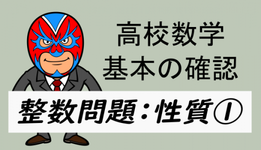 整数問題・整数の性質①