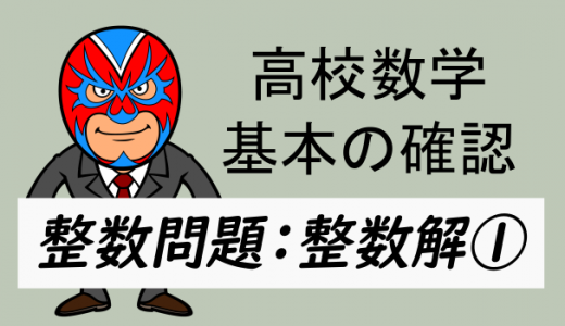 整数問題・整数解を求める①