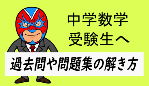 過去問・問題集の進め方