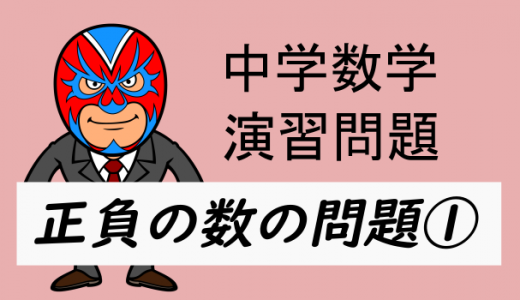 中学数学・正負の数①