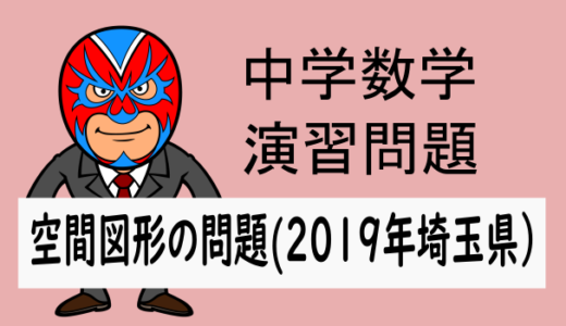 TikZ：2019年度・埼玉県：空間図形