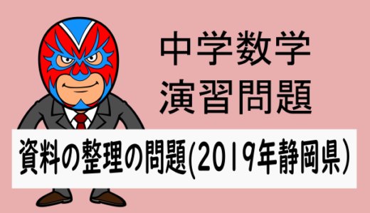 2019年度・静岡県：資料の整理