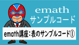 emath, TeX?の表のサンプルコード①