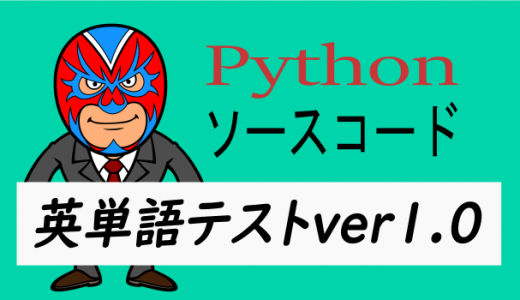 Pythonで英単語テストver1.0　ソースコード付き