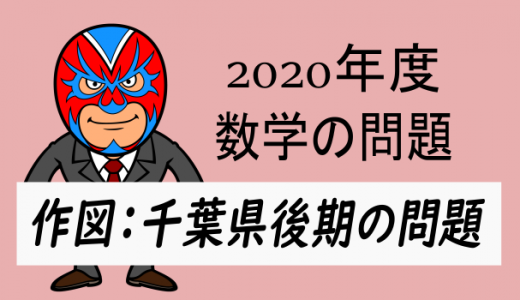 TikZ：2020年度千葉県後期・作図