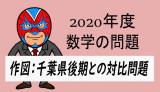 2020年度千葉県後期・作図の対比問題