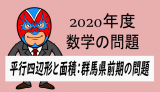 TikZ：2020年度・群馬県前期の問題：平行四辺形と面積