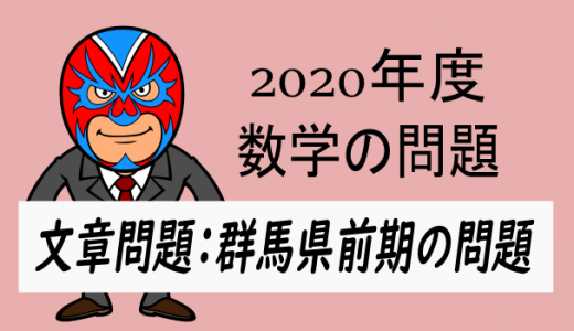 2020年度・群馬県前期：文章問題