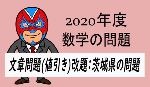 2020年度・茨城県(改題)・文章問題