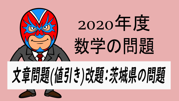 2020年度・茨城県(改題)・文章問題 | 数樂管理人のブログ