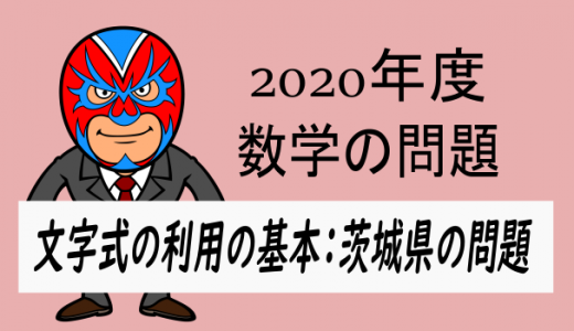 2020年度・茨城県・文字式の利用の基本