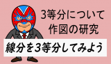 中学数学：3等分線を考える