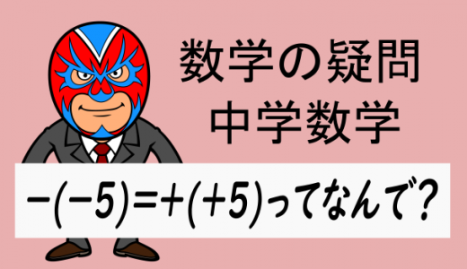 中学数学：なぜ-(-5)=+(+5)なのか