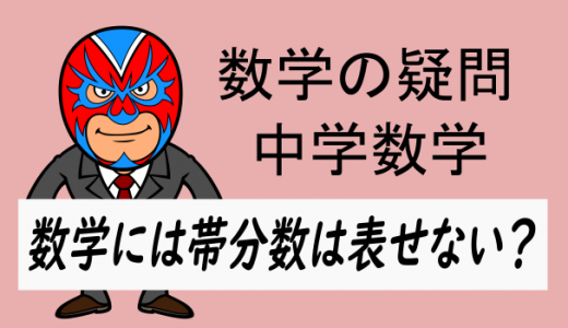 中学数学：数学には帯分数はない？