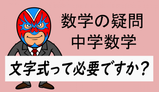 中学数学：文字式って必要？って方へ