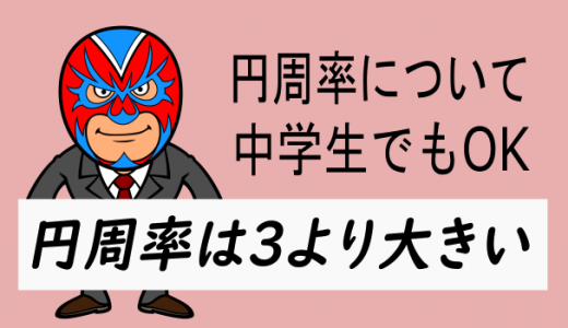 中学数学：円周率は3より大きいの証明