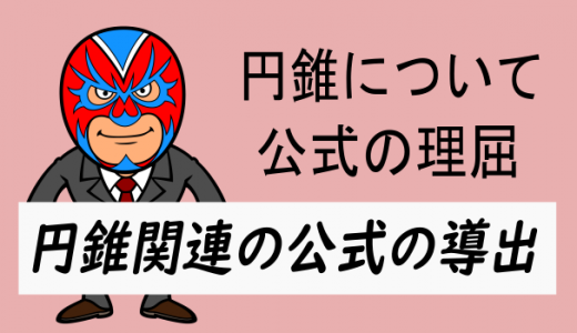 中学数学：円錐関連の公式の導出