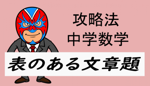 中学数学：攻略・表のある文章題