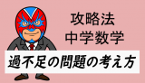 中学数学：攻略・過不足の問題