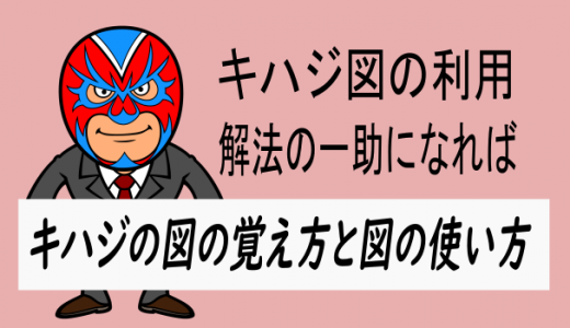 中学数学：キハジ図のアレンジ