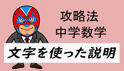 中学数学：攻略・文字を使った説明