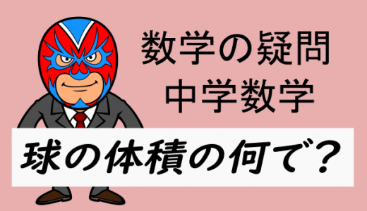 中学数学：球の体積の何で？