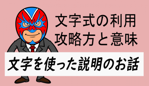 中学数学：文字を使った説明