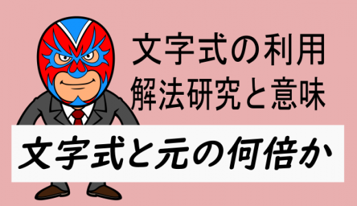 中学数学：文字式の利用・元の何倍か