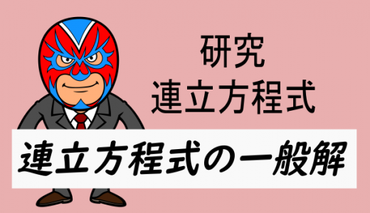 中学数学：連立方程式の一般解