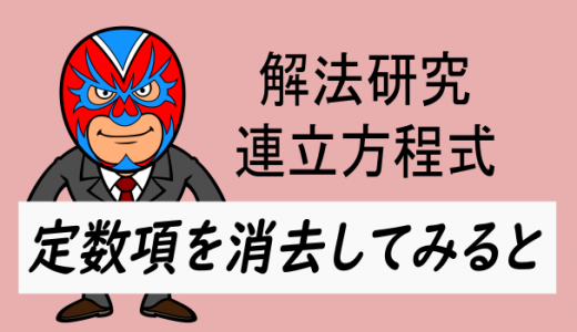 中学数学：連立方程式の解法研究