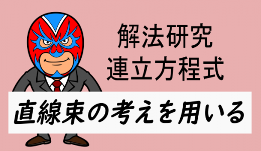 中学数学：連立方程式の解法研究2