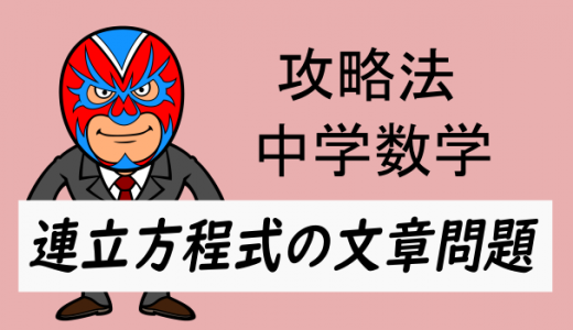 中学数学：攻略・連立方程式の文章題