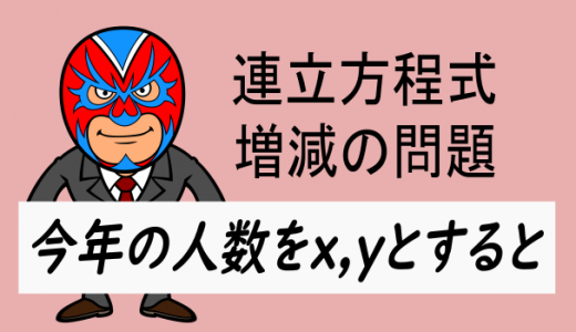 中学数学：今年の人数をx,yと置くとどうなるの？