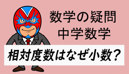 中学数学：相対度数はなぜ小数？