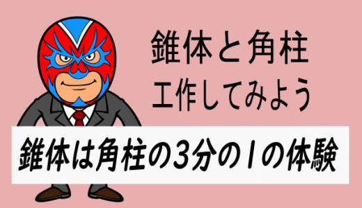 中学数学：錐体は角錐の3分の1の体験(工作)