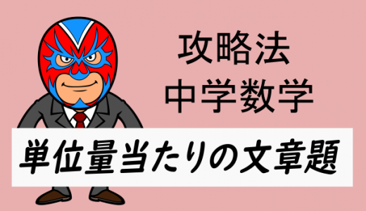 中学数学：攻略・単位量当たりの文章題